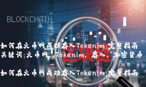 如何在火币网成功存入Tokenim:完整指南
关键词:火币网, Tokenim, 存入, 加密货币
如何在火币网成功存入Tokenim:完整指南