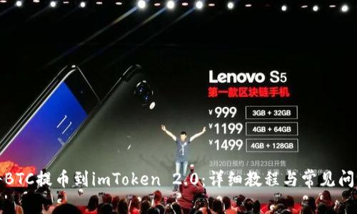 如何将BTC提币到imToken 2.0:详细教程与常见问题解答