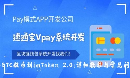 如何将BTC提币到imToken 2.0:详细教程与常见问题解答