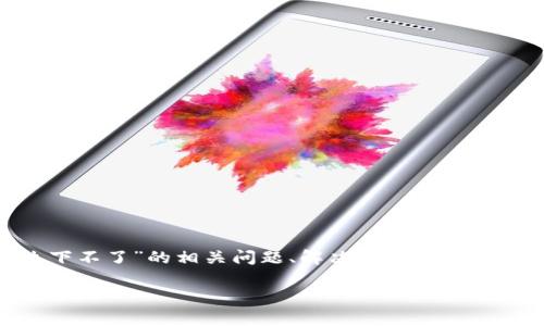 在本文中,我们将深入探讨“Tokenim正版怎么下不了”的相关问题、解决方案以及常见的疑问与解答。以下是文章的和关键词信息。
Tokenim正版游戏下载问题及解决方案