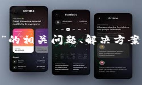 在本文中,我们将深入探讨“Tokenim正版怎么下不了”的相关问题、解决方案以及常见的疑问与解答。以下是文章的和关键词信息。
Tokenim正版游戏下载问题及解决方案
