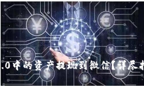 如何将imToken 2.0中的资产提现到微信?详尽指南与常见问题解答