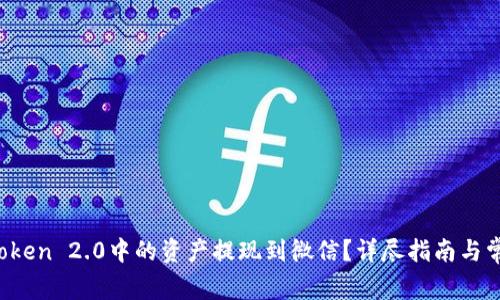 如何将imToken 2.0中的资产提现到微信?详尽指南与常见问题解答