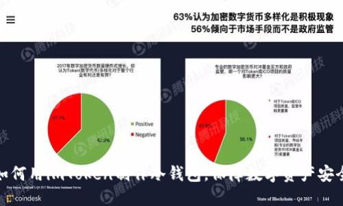 如何用imToken制作冷钱包,保障数字资产安全