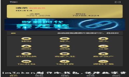 如何用imToken制作冷钱包,保障数字资产安全