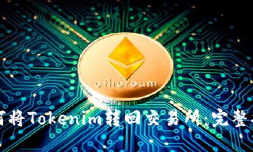 如何将Tokenim转回交易所:完整指南