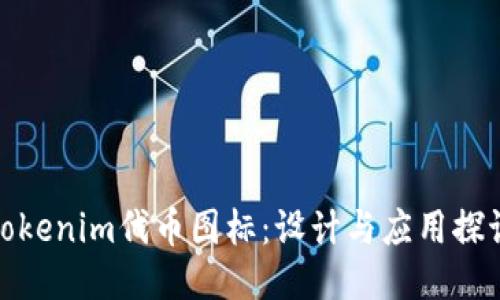 Tokenim代币图标:设计与应用探讨