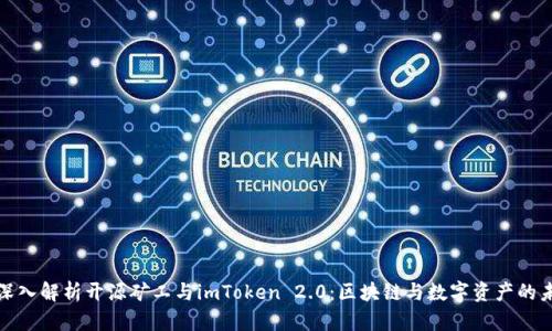 : 深入解析开源矿工与imToken 2.0:区块链与数字资产的未来