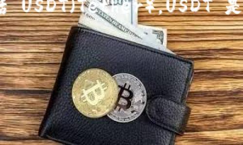 截至我最后的信息更新，Tokenim 是一个多功能的数字资产交易和管理平台，提供各种加密货币的交易服务，包括 USDT（Tether）。USDT 是一种广泛使用的稳定币，旨在与美元保持1:1的价值比率，常用于交易所之间的资金转移、投资和保值等多种场景。

如果您想了解 Tokenim 如何支持 USDT 的更多细节，以下是一些可能会对您有帮助的信息和问题：

### Tokenim平台的USDT支持及应用详解