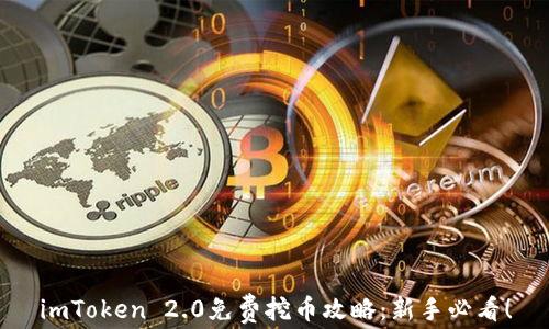 imToken 2.0免费挖币攻略:新手必看!