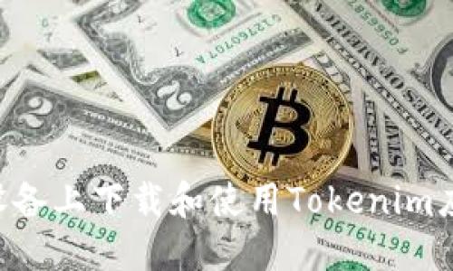 如何在苹果设备上下载和使用Tokenim应用:完整指南