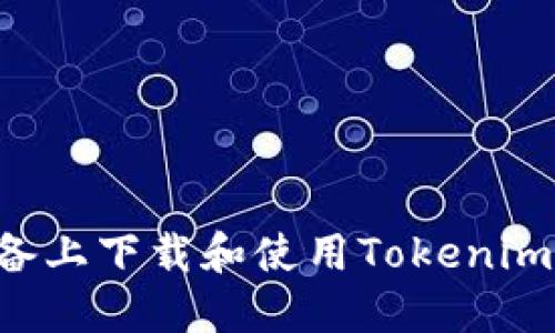 如何在苹果设备上下载和使用Tokenim应用:完整指南