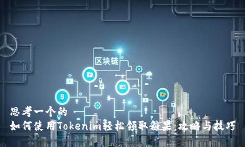 思考一个的
如何使用Tokenim轻松领取糖果:攻略与技巧