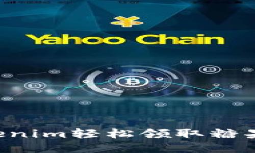 思考一个的
如何使用Tokenim轻松领取糖果:攻略与技巧