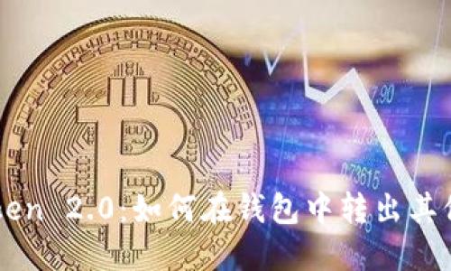 imToken 2.0:如何在钱包中转出其他币种