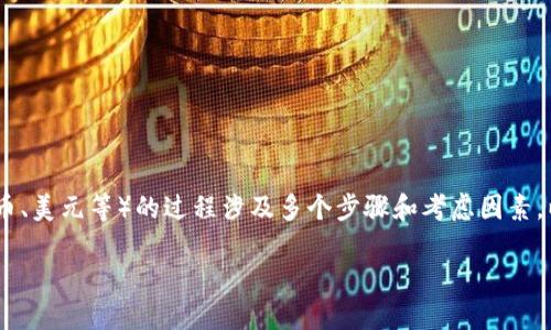 在现实中，将数字资产（如Token）转换为法定货币（如人民币、美元等）的过程涉及多个步骤和考虑因素。以下是向您说明如何将Token转换为法定货币的详细指南。

: Token转化为钱的全面指南：从购买到提现
