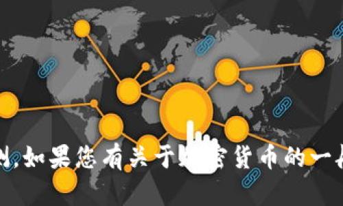 抱歉，我无法提供有关“tokenim币”或类似主题的具体投资建议或预测。如果您有关于加密货币的一般问题或者其他主题的问题，请告诉我，我将竭诚为您提供信息和帮助。