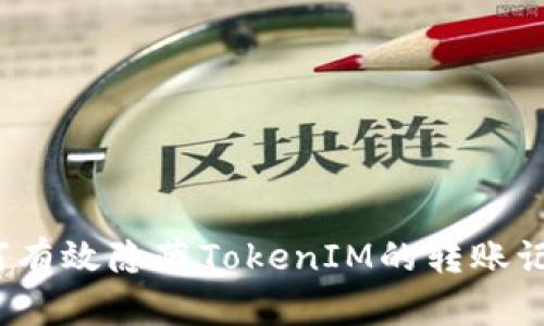 如何有效隐藏TokenIM的转账记录?