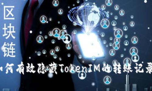 如何有效隐藏TokenIM的转账记录?