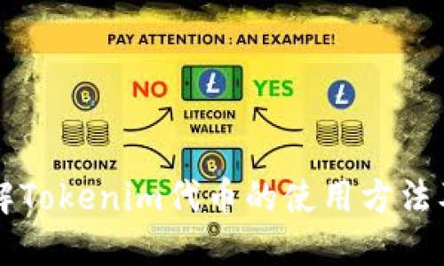 深入了解Tokenim代币的使用方法及其潜力