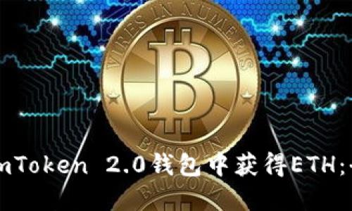 如何在imToken 2.0钱包中获得ETH:全面指南