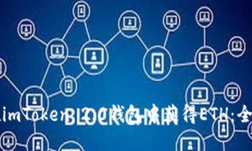 如何在imToken 2.0钱包中获得ETH:全面指南