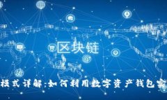 imToken赚钱模式详解:如何利用数字资产钱包实现