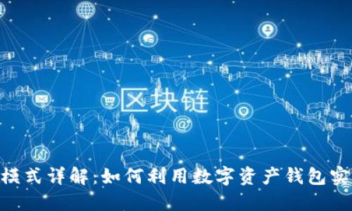 imToken赚钱模式详解：如何利用数字资产钱包实现收益最大化