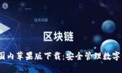 imToken 2.0 国内苹果版下载:安全管理数字资产的