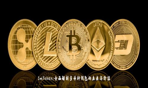 ImToken:全面解析多币种钱包的未来与价值