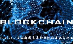 ImToken:全面解析多币种钱包的未来与价值