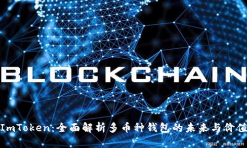 ImToken:全面解析多币种钱包的未来与价值