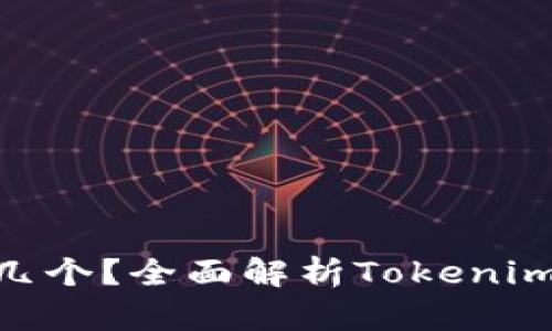 tokenim可以建几个?全面解析Tokenim项目特点与应用