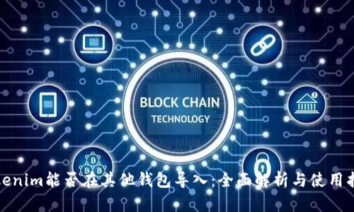 Tokenim能否在其他钱包导入:全面解析与使用指南