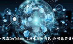 :如何在ImToken 2.0中导入钱包:扫码操作详解