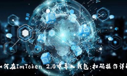 :
如何在ImToken 2.0中导入钱包:扫码操作详解