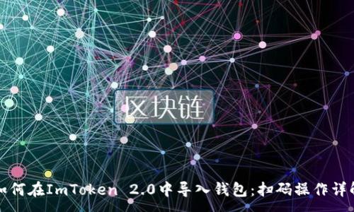:
如何在ImToken 2.0中导入钱包:扫码操作详解