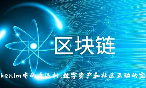 探索Tokenim中的幸运树：数字资产和社区互动的完美结合