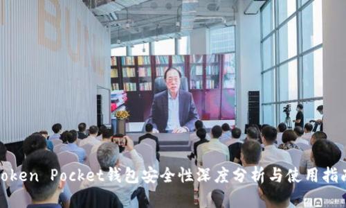 Token Pocket钱包安全性深度分析与使用指南