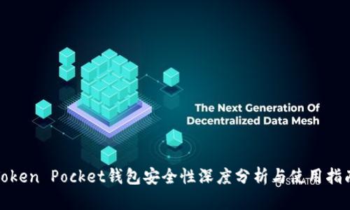 Token Pocket钱包安全性深度分析与使用指南