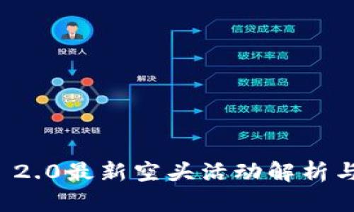 ImToken 2.0最新空头活动解析与参与指南