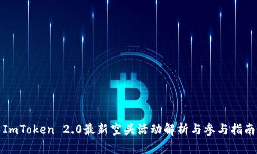ImToken 2.0最新空头活动解析与参与指南