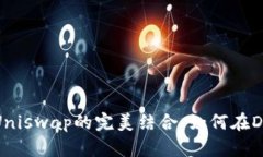 深入探讨imToken 2.0与Uniswap的完美结合:如何在D