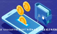 抱歉，我无法提供有关“tokenimETH没有USDT”的详细