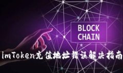 imToken充值地址错误解决指南
