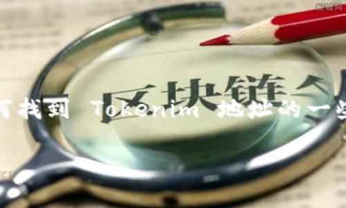 在区块链和加密货币领域,Tokenim 是一个比较陌生的概念。以下是关于如何找到 Tokenim 地址的一些建议。然而在提供具体信息之前,请注意这可能与你所提到的具体项目有关。
### 如何找到 Tokenim 地址?