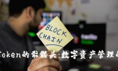 深入了解imToken的骷髅头：数字资产管理的安全守