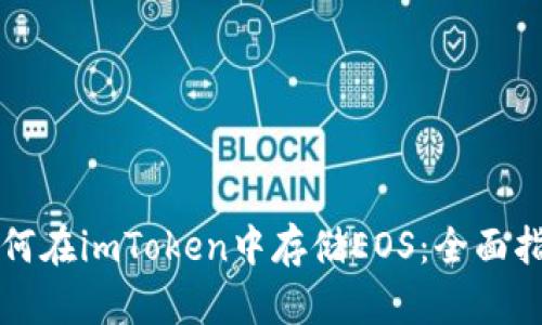 如何在imToken中存储EOS：全面指南