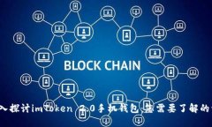  深入探讨imToken 2.0手机钱包：您需要了解的一切