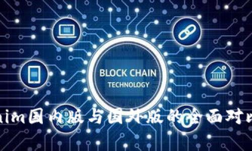 Tokenim国内版与国外版的全面对比分析